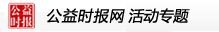 公益專題_公益時報(bào)